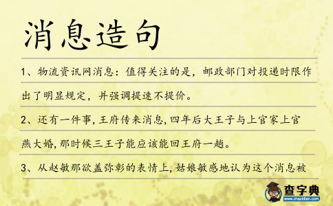 消息造句