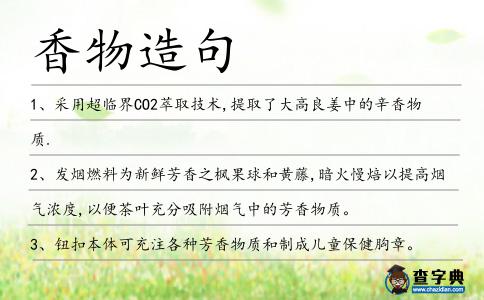 香物造句