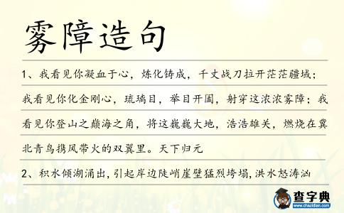 霧障造句