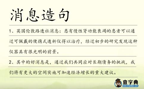 消息造句