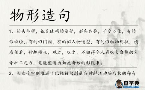 物形造句