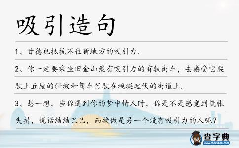 吸引造句