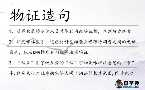 物證造句