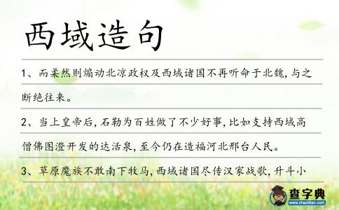 西域造句