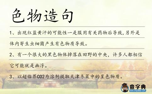 色物造句