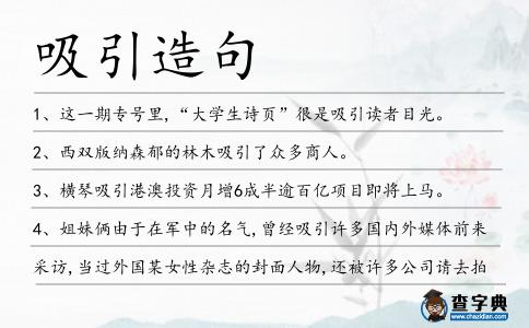 吸引造句
