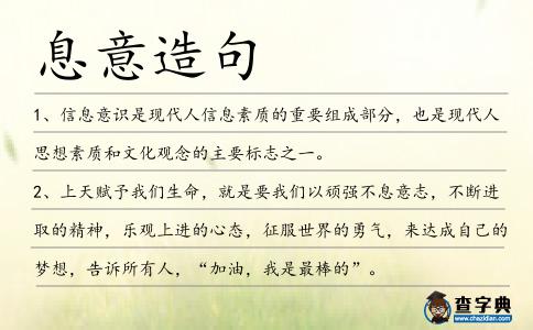 息意造句
