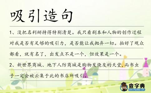 吸引造句
