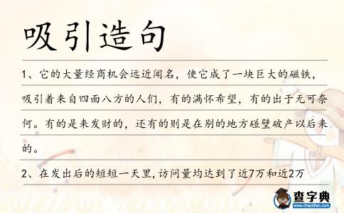 吸引造句