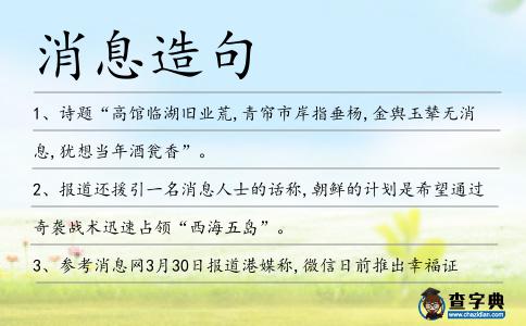 消息造句