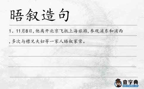 晤敘造句