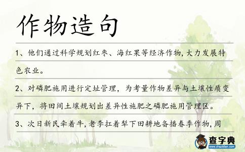 作物造句
