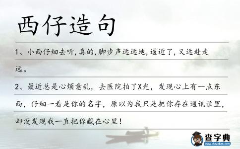 西仔造句