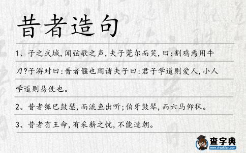 昔者造句