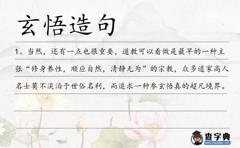 玄悟造句