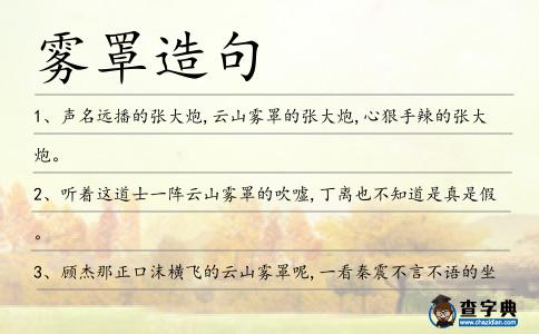 霧罩造句