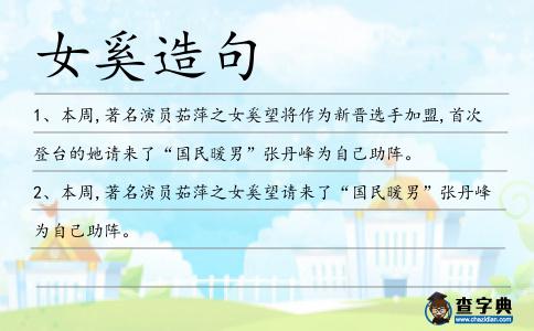 女奚造句