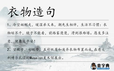 衣物造句