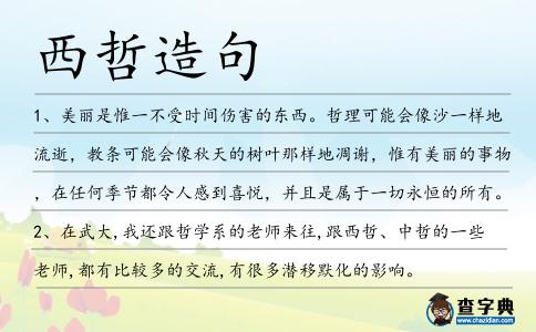 西哲造句