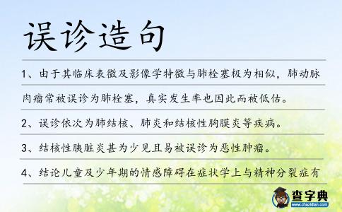 誤診造句