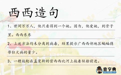 西西造句