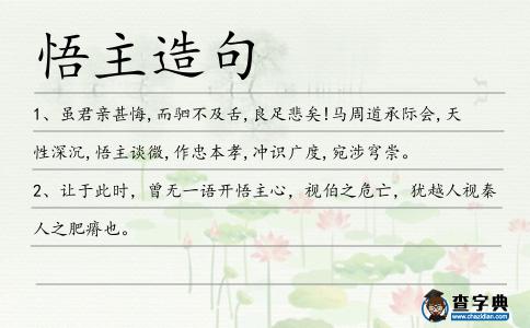 悟主造句