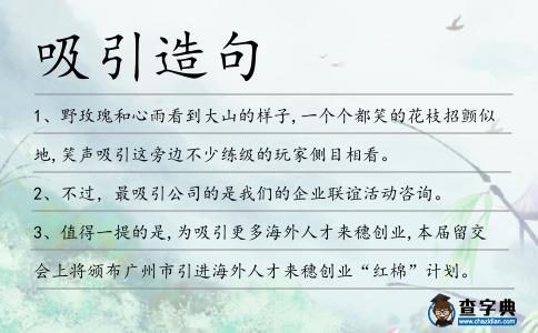 吸引造句