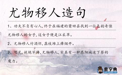 尤物移人造句
