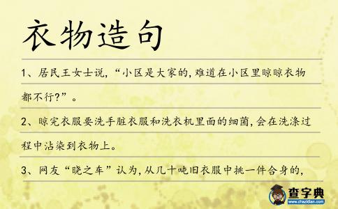 衣物造句