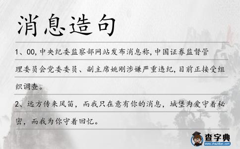 消息造句