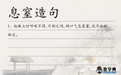 息窒造句