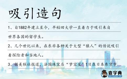 吸引造句