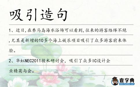 吸引造句