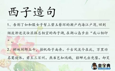 西子造句