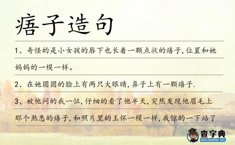 痦子造句