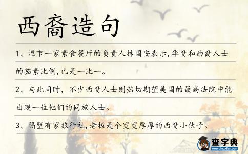 西裔造句