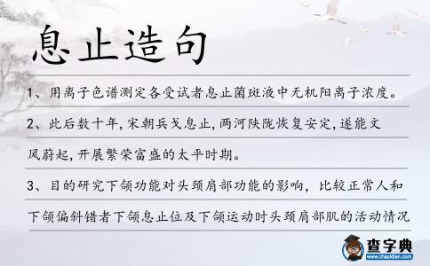 息止造句