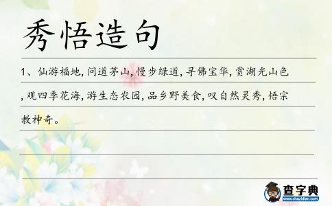秀悟造句