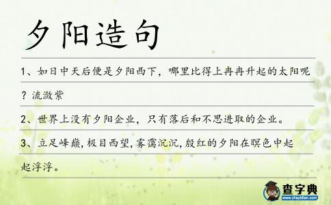 夕陽(yáng)造句