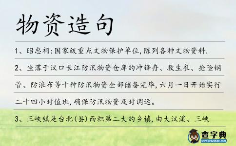 物資造句