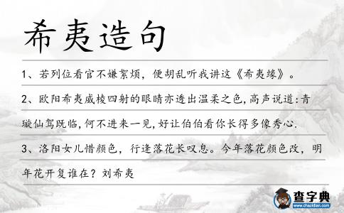 希夷造句