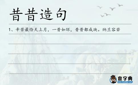 昔昔造句