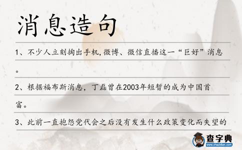 消息造句