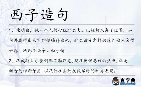 西子造句