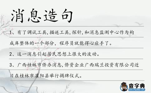 消息造句