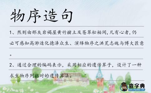 物序造句
