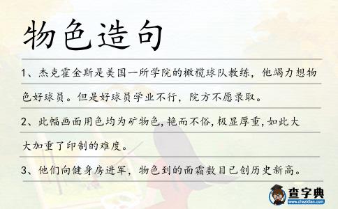 物色造句