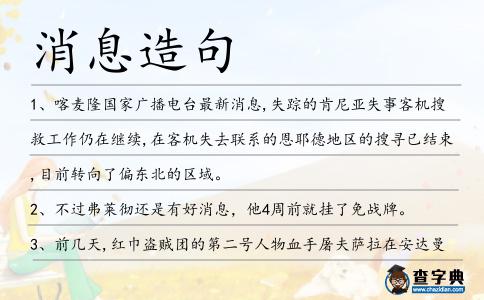 消息造句