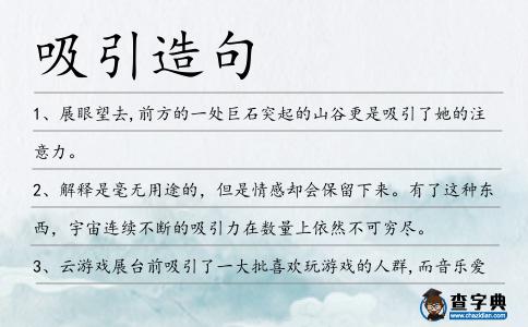 吸引造句