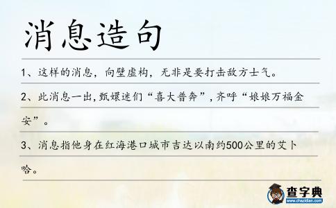 消息造句